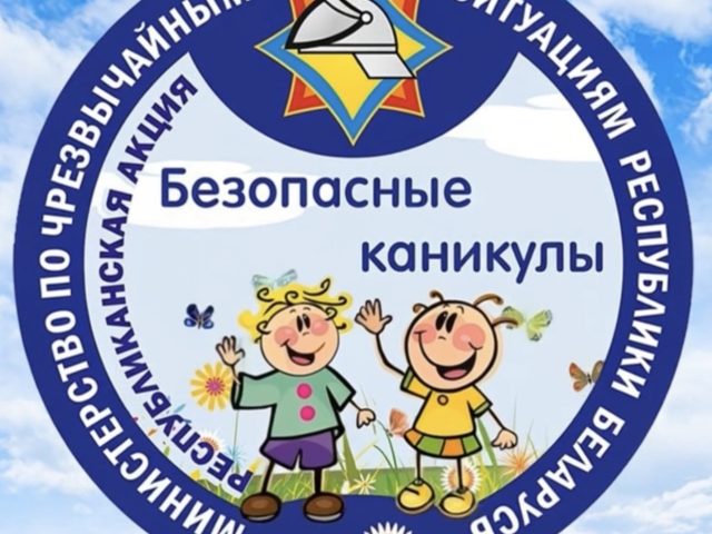 Республиканская акция МЧС «Безопасные каникулы»
