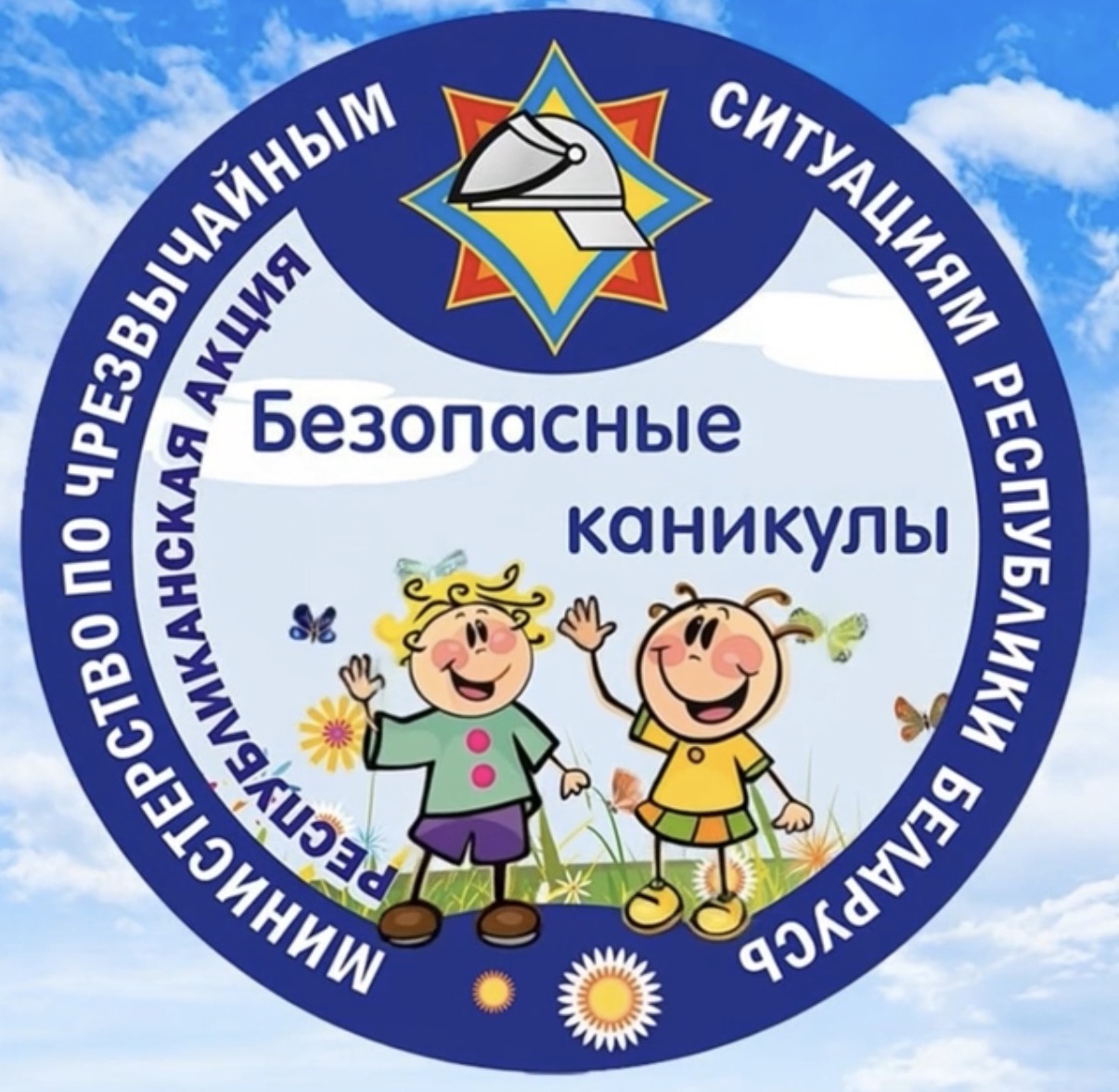 Республиканская акция МЧС «Безопасные каникулы»