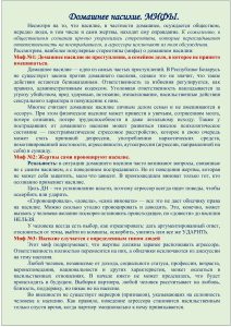 Домашнее насилие. МИФЫ.