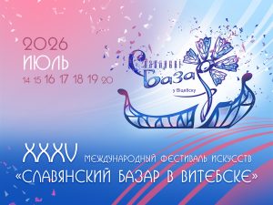 XXXV Международный фестиваль искусств «Славянский базар в Витебске»