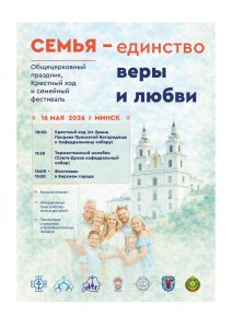 СЕМЬЯ — единство веры и любьви