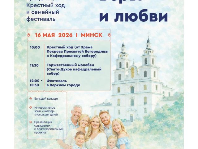 СЕМЬЯ — единство веры и любьви