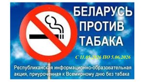 День без табака