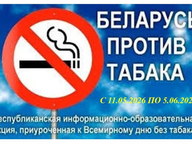День без табака