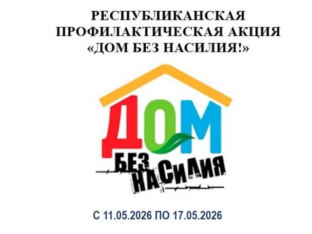 Республиканская профилактическая акция «Дом без насилия»