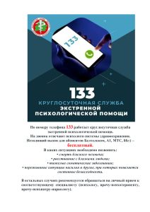 133 круглосуточная служба экстренной психологической помощи