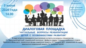 ДИАЛОГОВАЯ ПЛОЩАДКА “АКТУАЛЬНЫЕ ВОПРОСЫ РЕАБИЛИТАЦИИ ДЕТЕЙ С ОСОБЕННОСТЯМИ РАЗВИТИЯ”