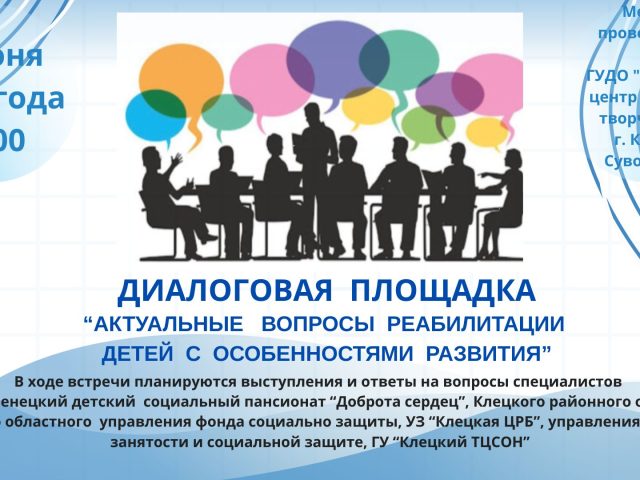 ДИАЛОГОВАЯ ПЛОЩАДКА “АКТУАЛЬНЫЕ ВОПРОСЫ РЕАБИЛИТАЦИИ ДЕТЕЙ С ОСОБЕННОСТЯМИ РАЗВИТИЯ”