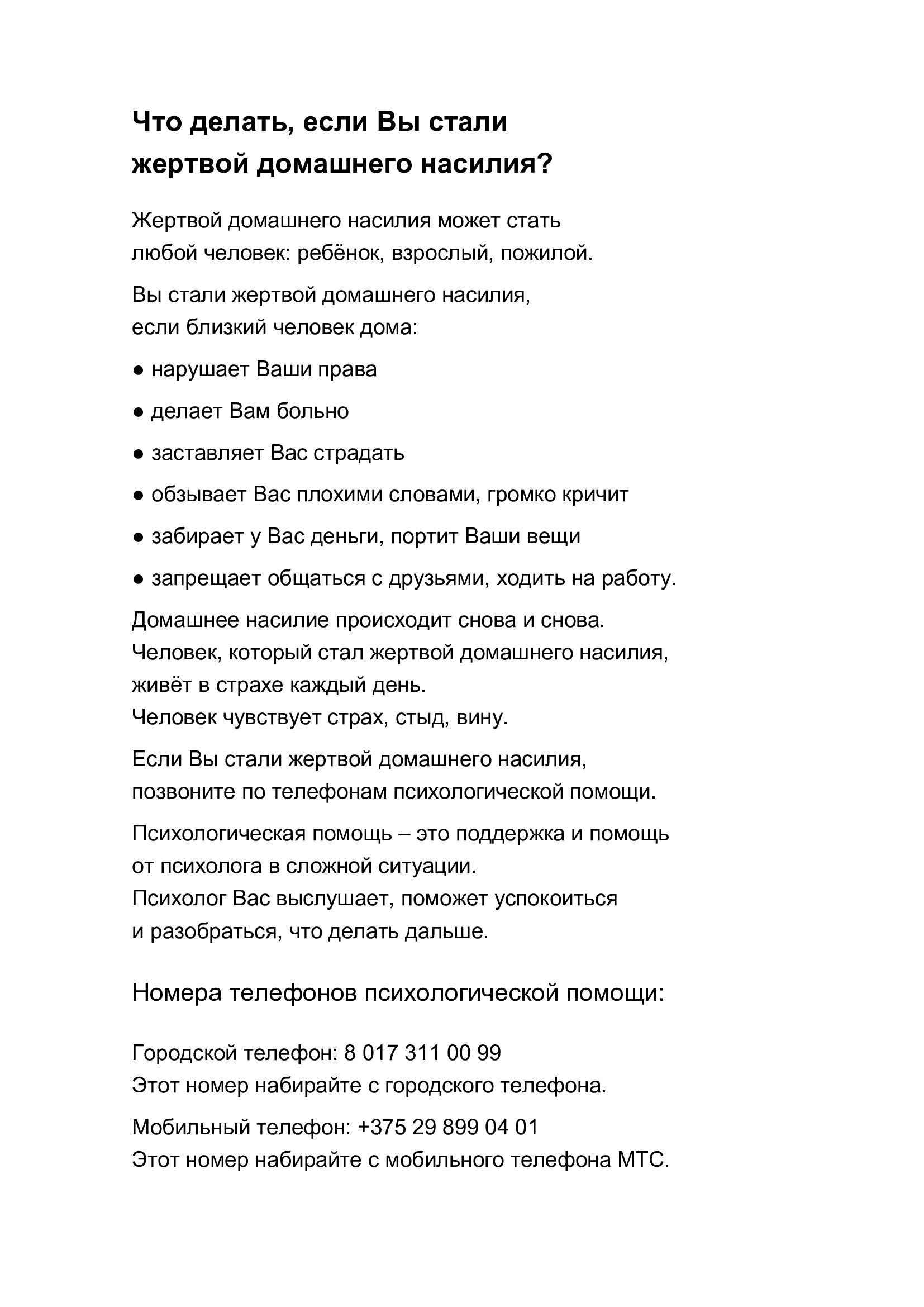 Буклет на ясном языке о работе телефона круглосуточной бесплатной «горячей линии»