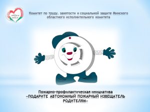 Подарите автономный пожарный извещатель родителям
