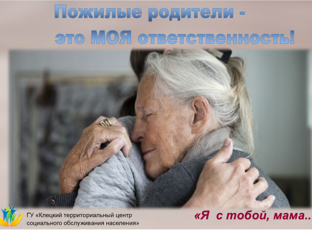 Пожилые родители моя ответственность