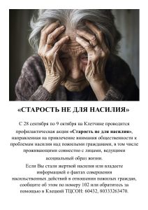 Акция «Старость не для насилия»