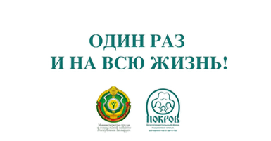 Социальная реклама «Один раз и на всю жизнь»