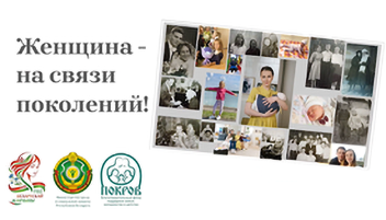Социальная реклама «Женщина на связи поколений»